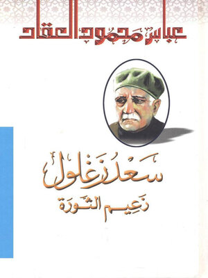 cover image of سعد زغلول زعيم الثورة